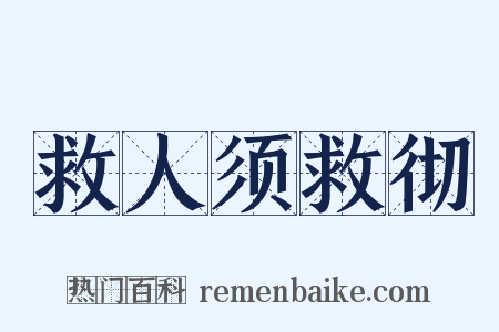 救人须救彻是什么意思的图片